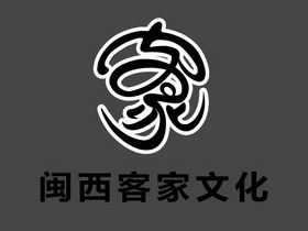 闽西客家文化