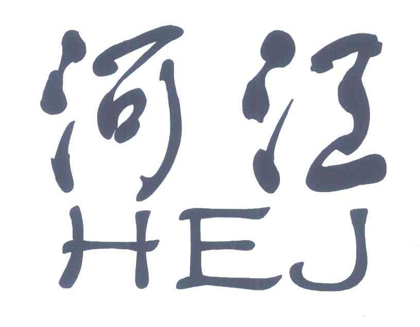 河江;hej