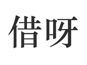  em>借 /em> em>呀 /em>