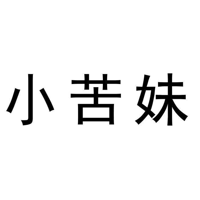 小苦妹
