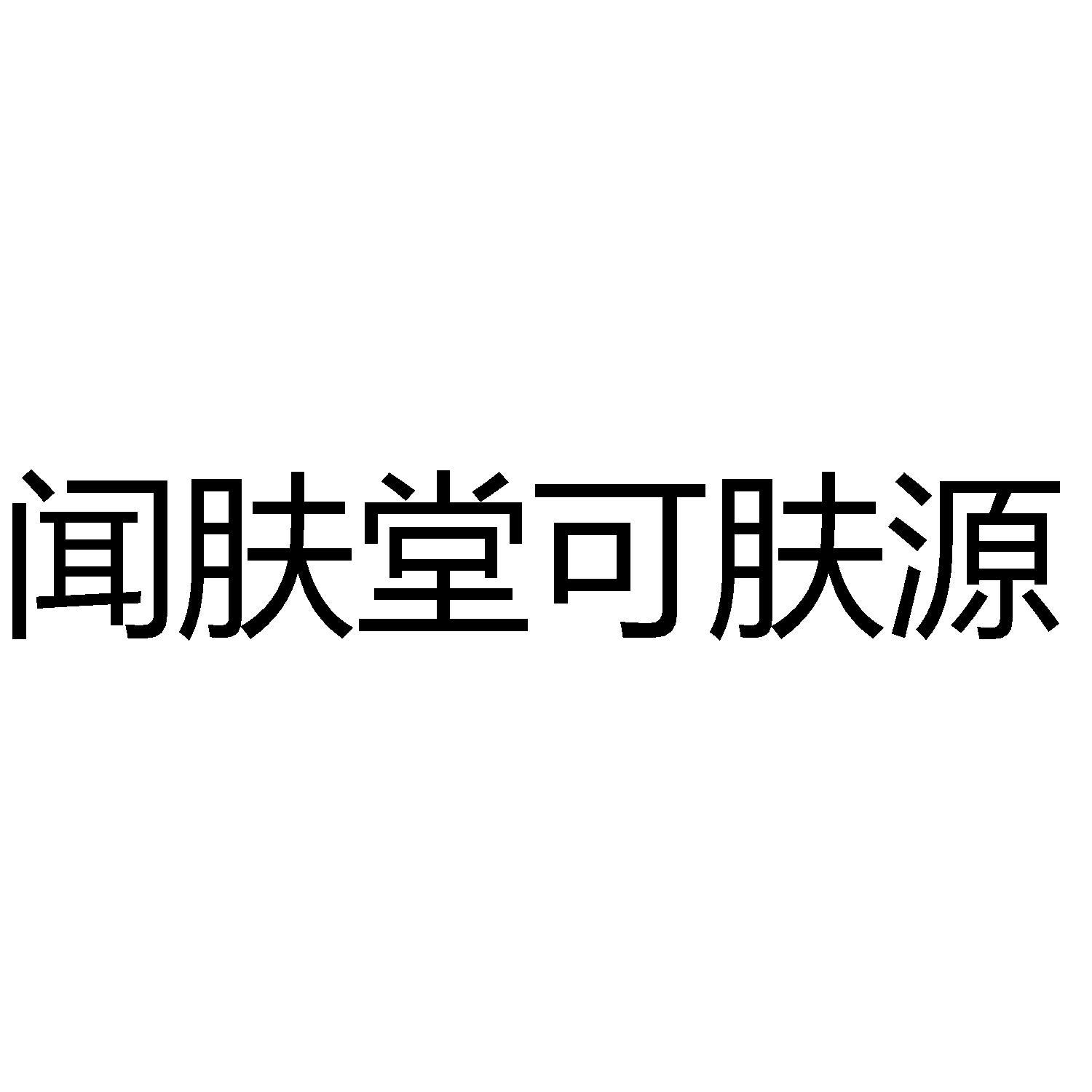 刘春霖办理/代理机构:重庆猪八戒知识产权服务有限公司闻闻肤堂可肤馨