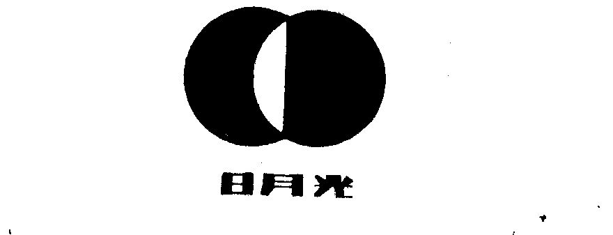  em>日月光 /em>