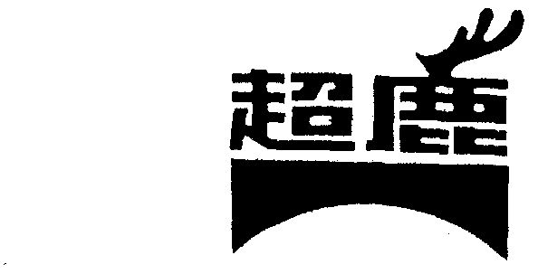 超鹿                                      