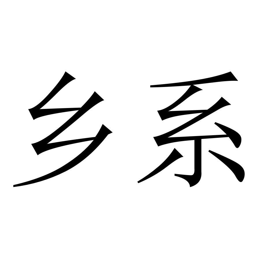  em>乡 /em> em>系 /em>