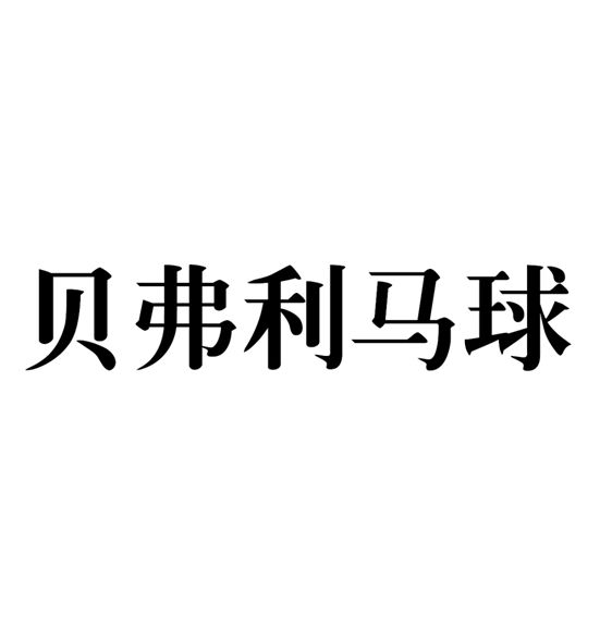 贝弗利马球 - 企业商标大全 - 商标信息查询 - 爱企查