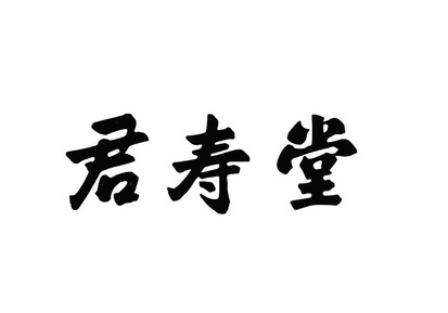 第30类-方便食品商标申请人:陕西君寿堂制药有限公司办理/代理机构