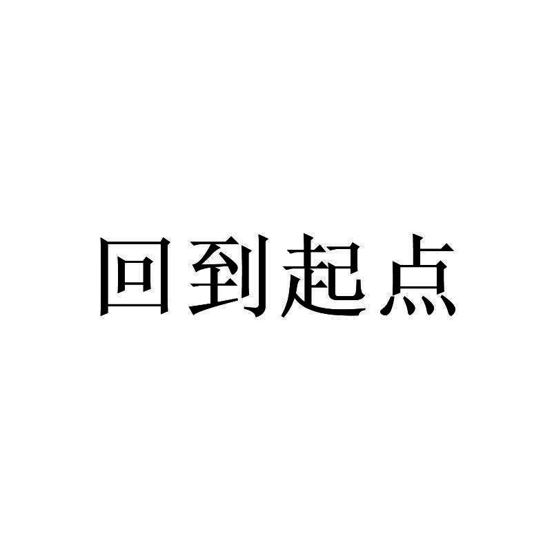 回到起点 - 商标 - 爱企查