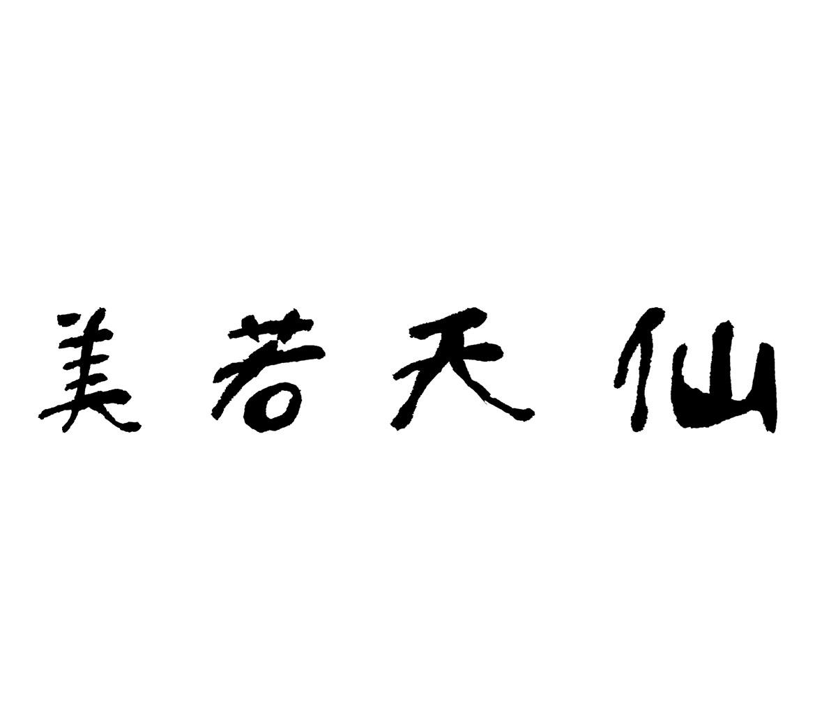 美若天仙                                  