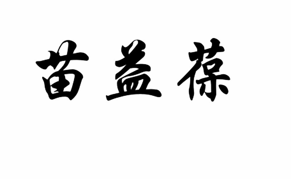 苗益葆