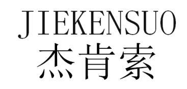 杰=杰的繁体字