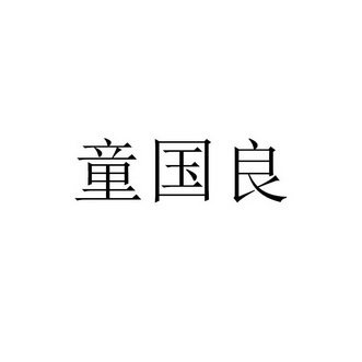 童国良商标注册申请申请/注册号:56809118申请日期:20