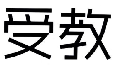  em>受教 /em>