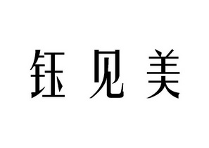 em>钰见美 /em>