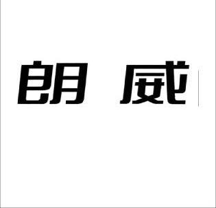 第11類-燈具空調商標申請人:溫州 朗威電器有限公司辦理/代理機構