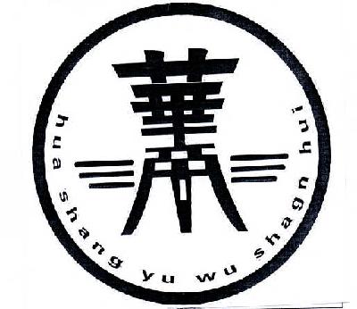 华商hua shang yu wu shagn hui