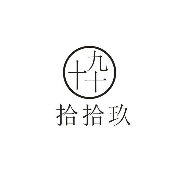 拾拾玖 十十九