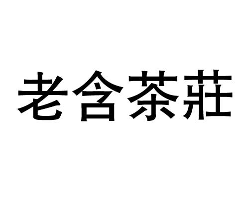 老含茶庄 商标 爱企查