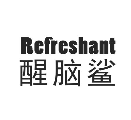 2016-05-12国际分类:第30类-方便食品商标申请人:美国安美奇药业集团