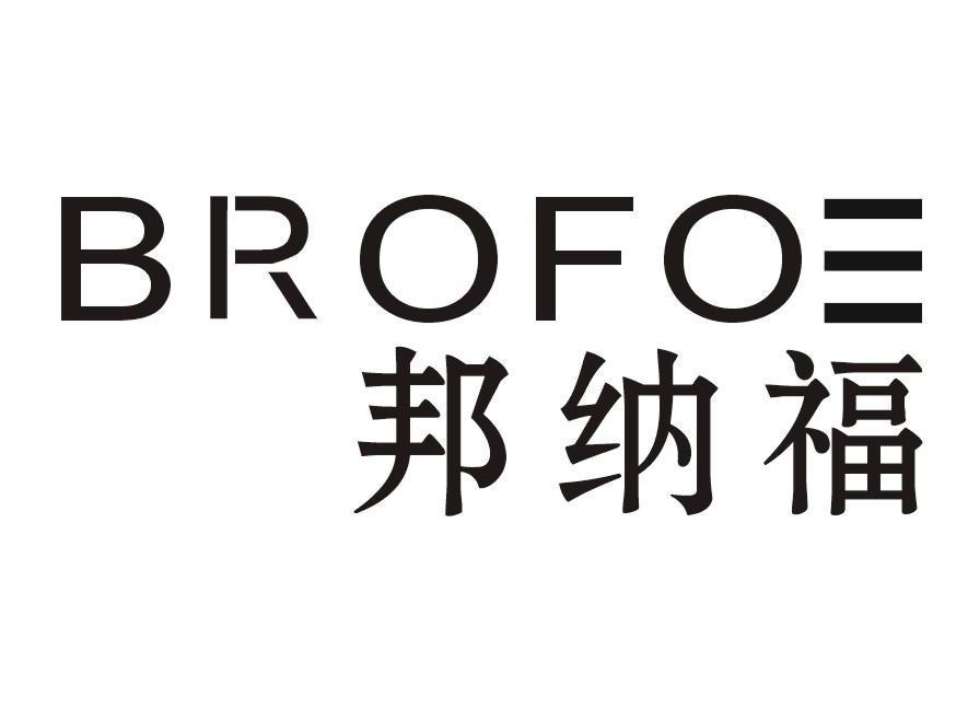 邦纳福 em>brofoe/em>