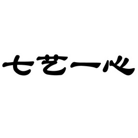 七艺 一心商标注册申请