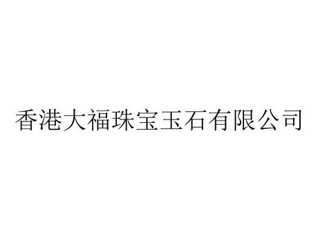 香港大福珠宝玉石有限公司