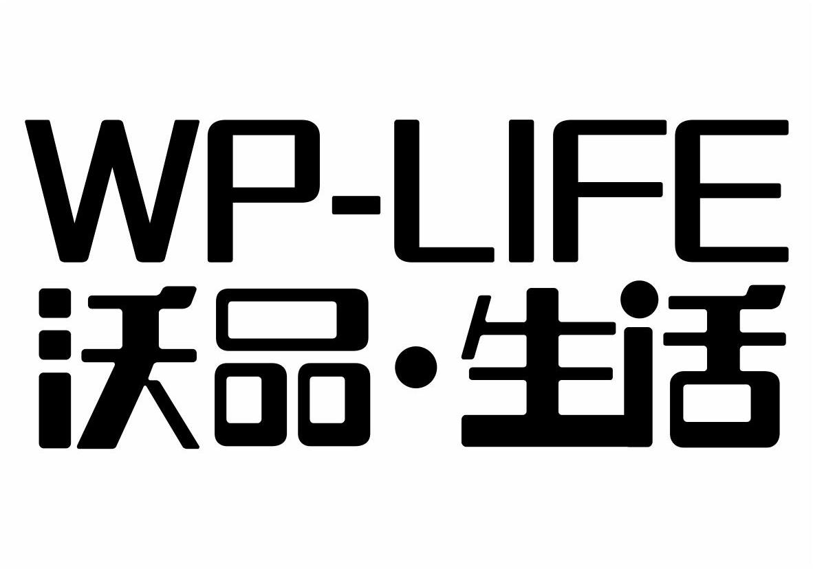  em>沃 /em> em>品 /em>· em>生活 /em> wp-life