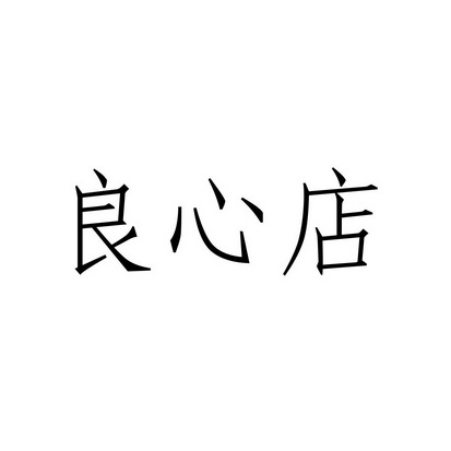 良心店                                    
