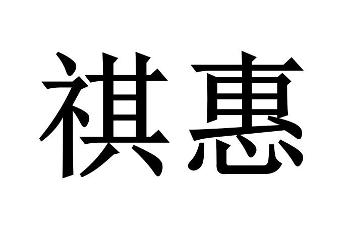 em>祺/em em>惠/em>