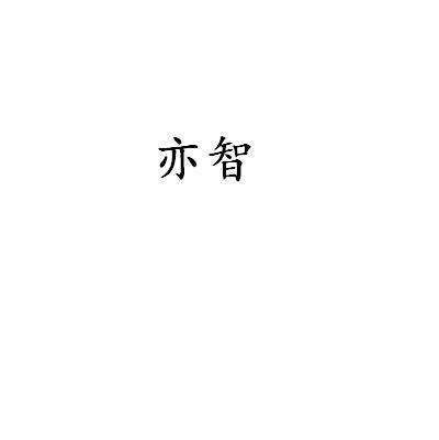 亦智 企业商标大全 商标信息查询 爱企查