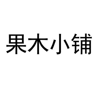  em>果木 /em> em>小铺 /em>
