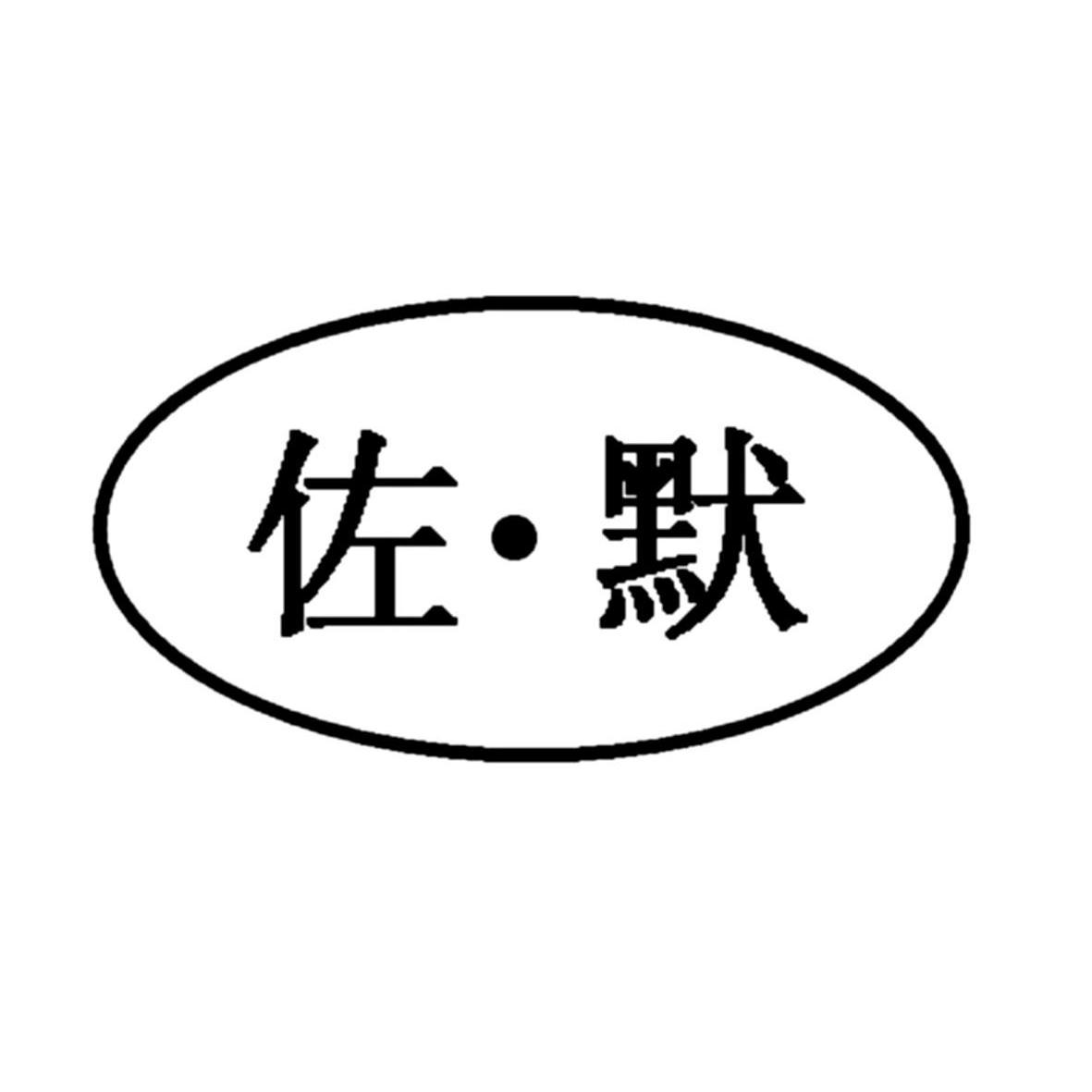 佐默