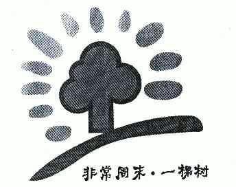  em>非常 /em> em>周末 /em> em>一 /em> em>棵树 /em>