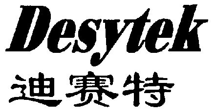 迪赛特;desytek