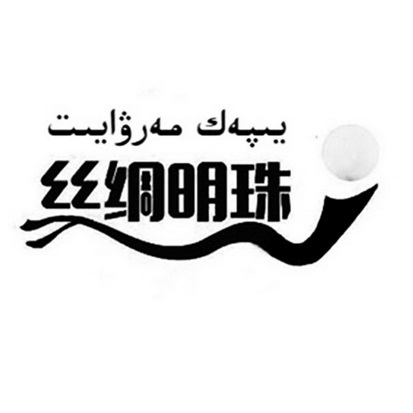  em>丝绸 /em> em>明珠 /em>