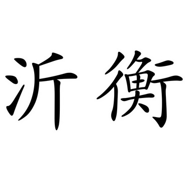 沂字书法大全图片