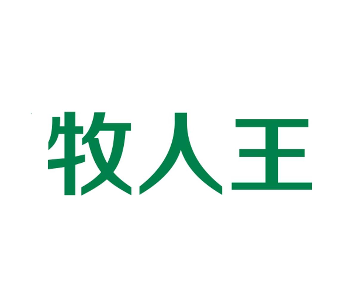 牧人王 商标注册申请