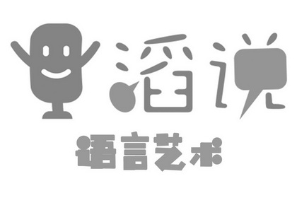 滔 em>说 /em>  em>语言 /em>艺术