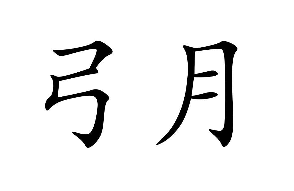  em>弓月 /em>