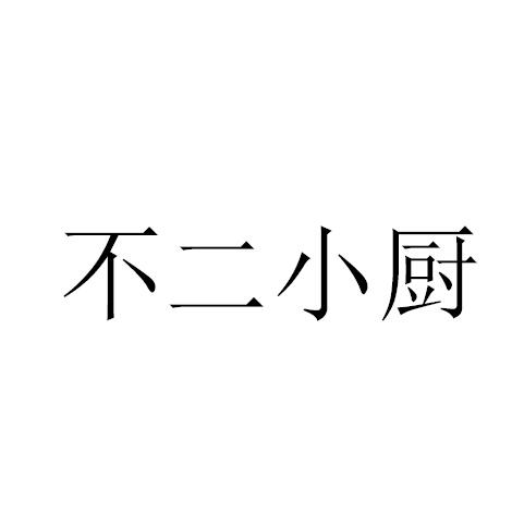 不二小厨商标注册申请完成