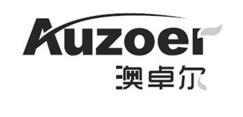 澳卓爾 auzoer