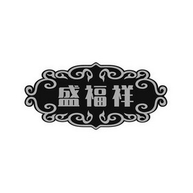盛福祥 - 商标 - 爱企查
