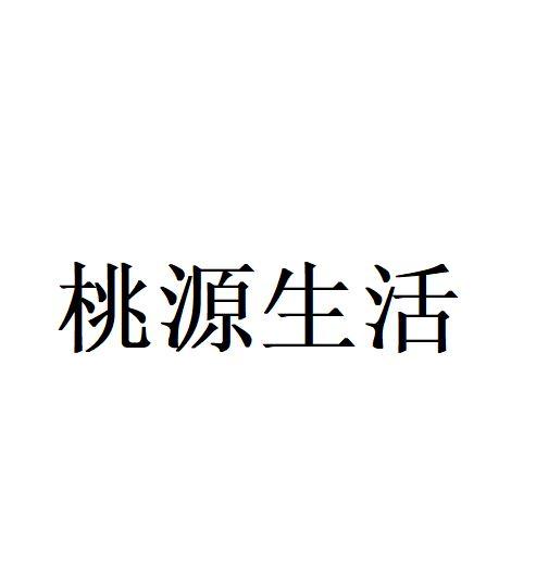 桃源生活