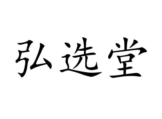  em>弘选堂 /em>