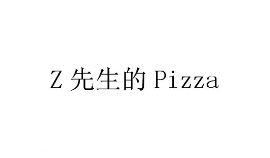 z 先生的 pizza