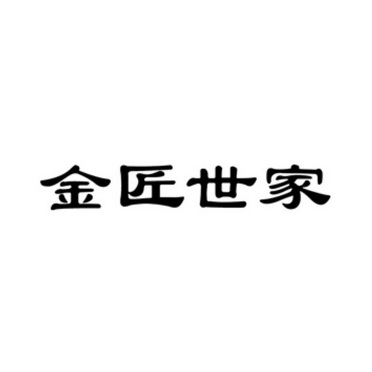 金匠世家logo图片