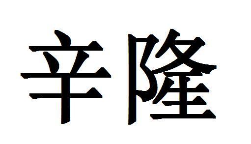 em>辛隆/em>