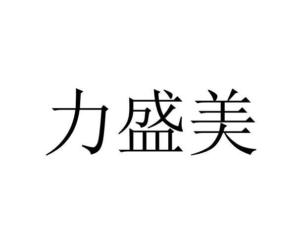 俪升美_企业商标大全_商标信息查询_爱企查