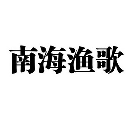 南海渔歌 - 商标 - 爱企查