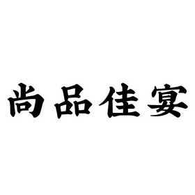 尚品家宴_企业商标大全_商标信息查询_爱企查