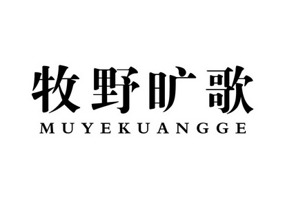 李瑞光办理/代理机构:内蒙古标信知识产权代理有限公司牧野旷歌商标已